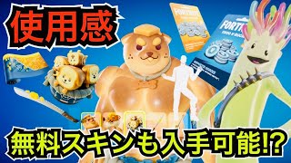 【新スキン】無料スキンが貰える!?新エモートはシンクロ詐欺!?クルーパックも判明!?今日のアイテムショップに『ドーベルパン』が登場【フォートナイト】ツルハシなどの使用感を紹介！