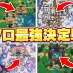 【神回】年末にソロ最強決定戦をしたらやばいメンツが集まったw w w【フォートナイト】