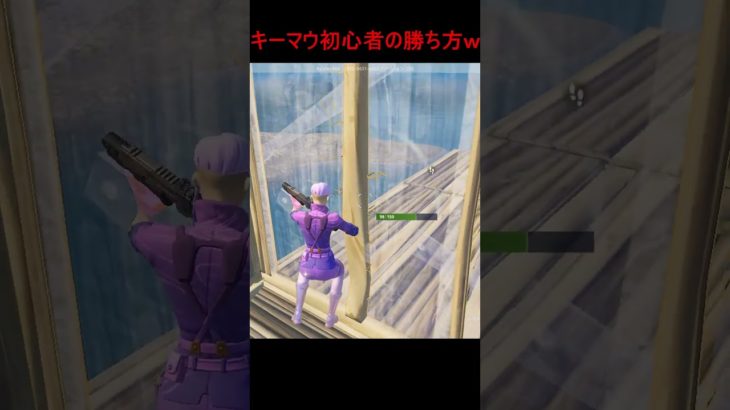 キーマウ初めて使ってみた結果www【フォートナイト/fortnite】#フォートナイト #新シーズン #fortnite #フォトナ #shortsfeed #s#shorts #キーマウ初心者