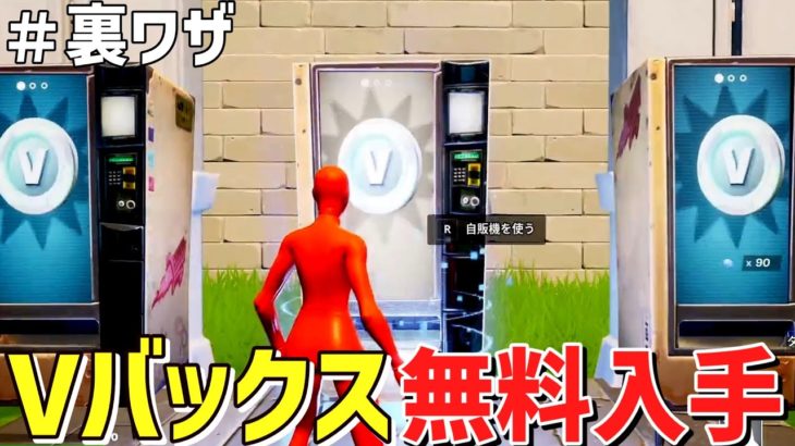 【誰でもらえる！裏技】100000vbucksが無料で入手できる神マップがヤバすぎww【フォートナイト】/【Fortnite】