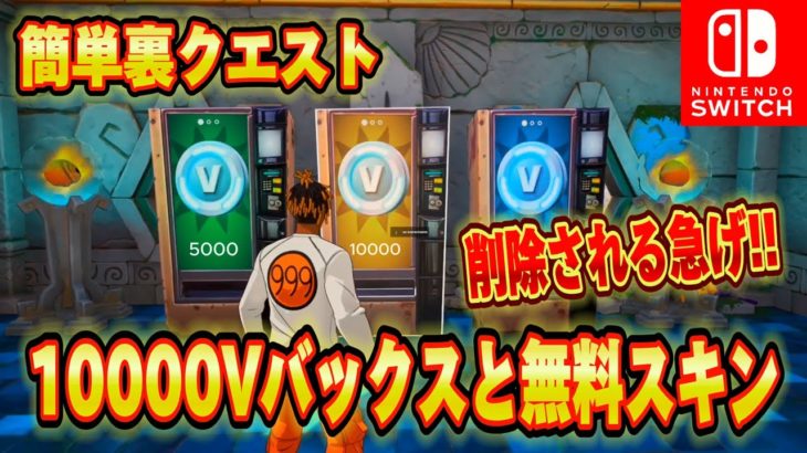 【スイッチ限定】無料で10,000V-Bucksがもらえるクリエマップが神過ぎたｗｗｗ無料スキンと大量のV-Bucksがもらえる神マップがエグいww【フォートナイト/Fortnite】