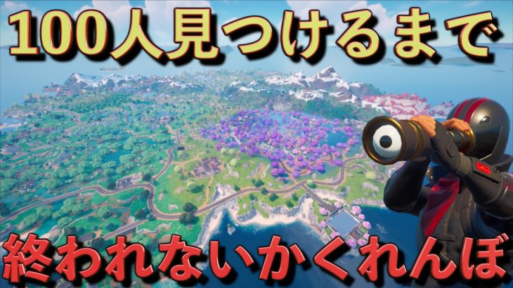 街に隠れる100人を見つけれるまで終われないかくれんぼ！【FORTNITE/フォートナイト】