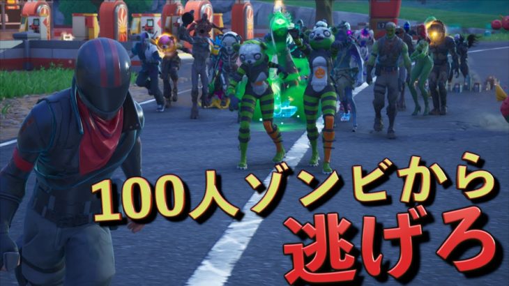 100人のゾンビと戦うゾンビ鬼ごっこが楽しすぎた！！【FORTNITE/フォートナイト】