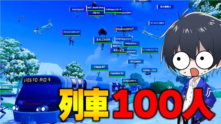 列車100人バトロワがカオス過ぎるｗｗ【フォートナイト/Fortnite】