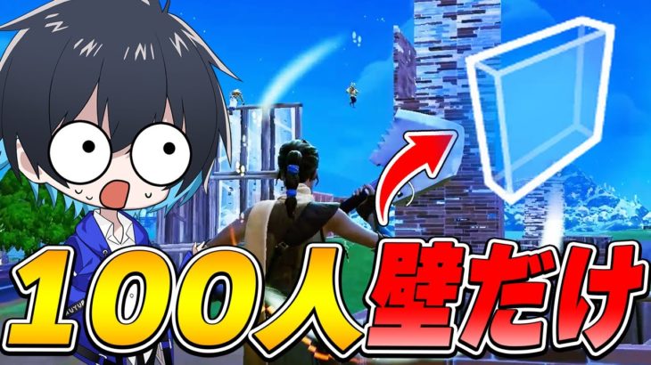 100人”壁だけ”バトロワで新たな建築方法が発見されるｗｗ【フォートナイト/Fortnite】