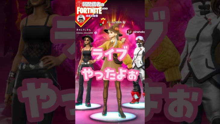 クラビクっ1/13 #フォートナイト#fortnite#shorts#tiktok#filmora#ライブ#無言#配信#ぽんこつ#バトルパス#エンジョイ#チャプター6#ビクロイ#クラビク#クラウン