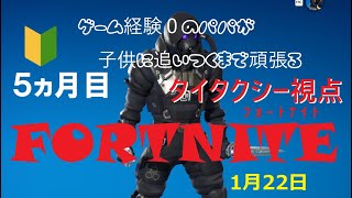 1月2２日ー１　フォートナイト　 初心者パパ　【子供に追いつくまで頑張るパパのライブ配信】