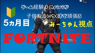 1月25日ー１　みーちゃん　フォートナイト　 初心者パパ　【子供に追いつくまで頑張るパパのライブ配信】