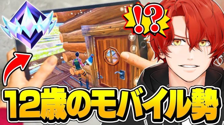 【コーチング企画】プロも驚く12歳のモバイル勢が現る！？【フォートナイト/Fortnite】