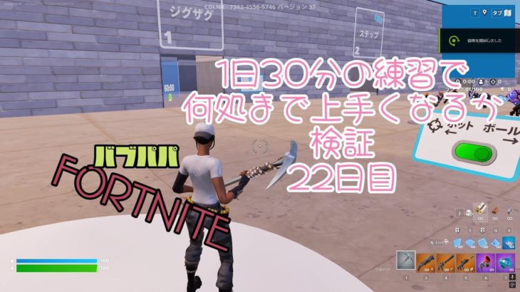 フォートナイト　1日30分練習　22日目　初心者　５７歳　バブパパ