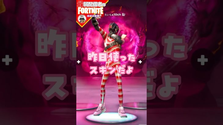 使ったスキン♡1/9 #フォートナイト#fortnite#shorts#tiktok#filmora#ライブ#ぽんこつ#ぼっち#バトルパス#エンジョイ#チャプター6#スキン#ケーン#ティガレス