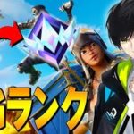 チャプター1ランクいくぞ！！【フォートナイト/Fortnite】