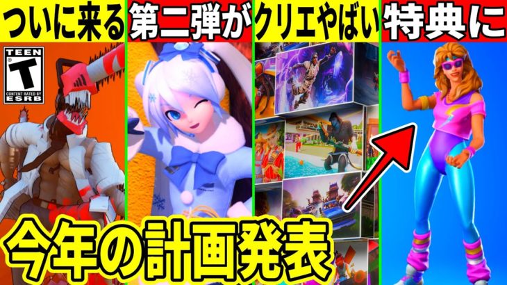 チェンソーマンがついに登場？ミクコラボ第二弾が来る！スイッチ勢向けの特典や運営が今年の極秘計画を発表！最新情報も解説！【フォートナイト】フォトナ,リーク情報,アプデ,無料スキン,ふぉとな,シーズン2