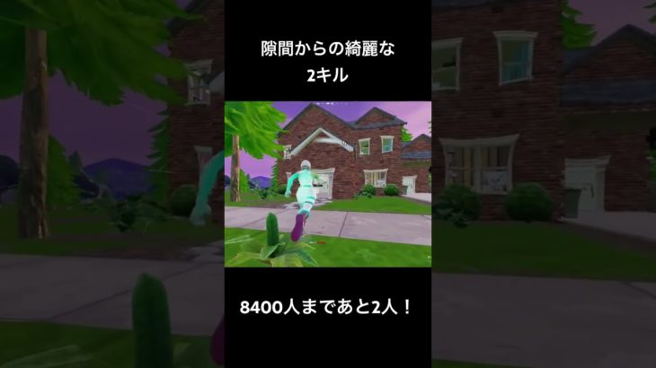 隙間からの綺麗な2キル#フォートナイト #fortnite #shorts