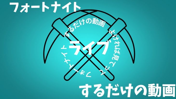 初心者がフォートナイトしてみた！ 20