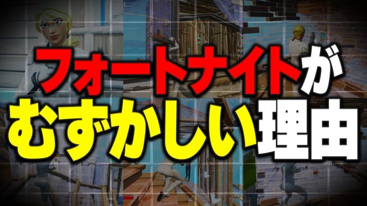 【2025年最新】早く上手くなるために必要な考え方【フォートナイト】