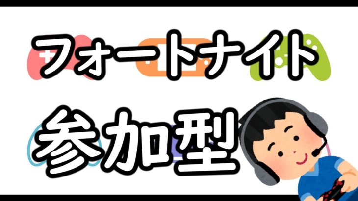 【フォートナイト参加型】　どなたでもご参加出来ます　2025/01/12