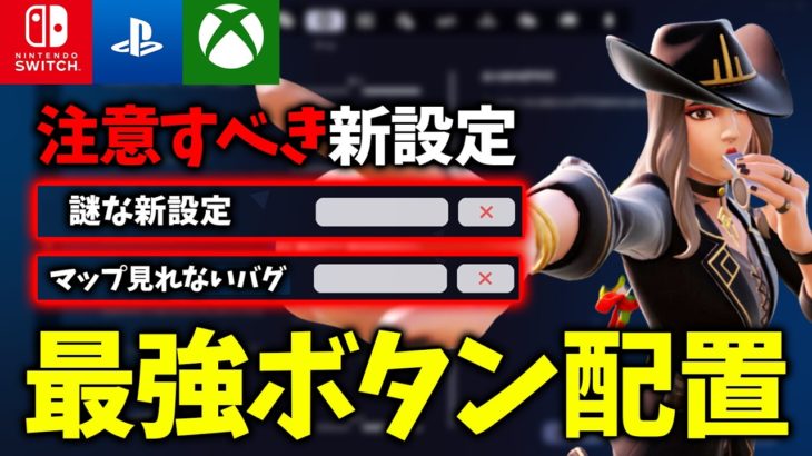 【2025年最新版】注意すべき新設定＆最強ボタン配置を背面有り/無しで紹介します！【フォートナイト/Fortnite】