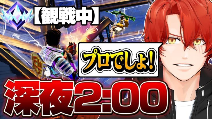 深夜2時にアンリアル帯のランク観戦したらプロゲーマーに遭遇！？【フォートナイト/Fortnite】