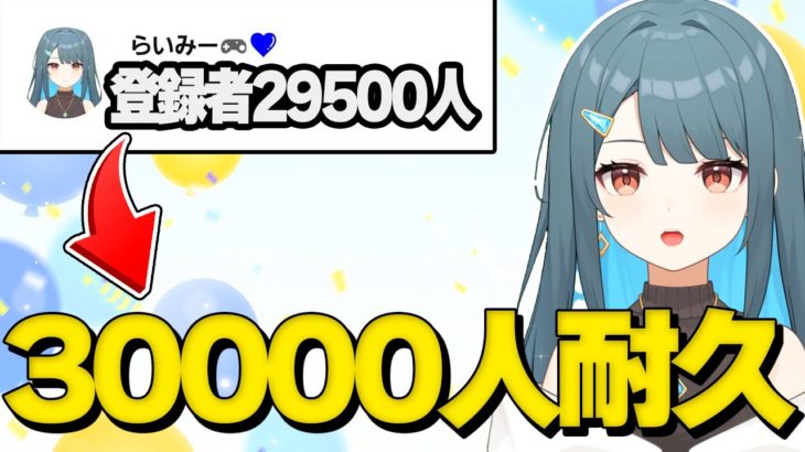 3万人耐久配信！今年最後だからほんとにいきたい！！！【フォートナイト】