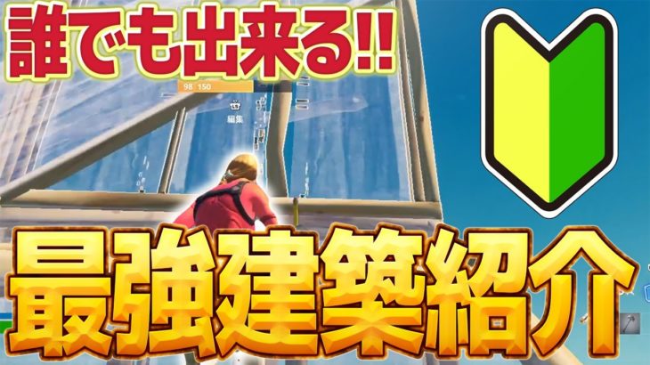 【初心者必見】対面中に使え!!建築バトルで上を取る建築4選!!【フォートナイト】