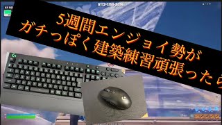 【フォートナイト】5週間エンジョイ勢がガチっぽく建築練習頑張ったら(デバイス紹介あり)