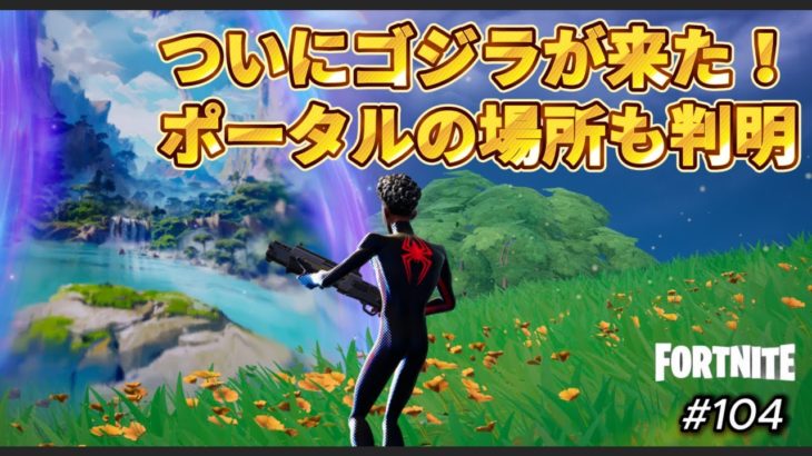 【フォートナイト】ゴジラ ポータルの場所と変身方法 第１０４回 チャプター6  #フォートナイト #fortnite #フォートナイト初心者 #フォトナ #フォートナイト配信  #ビクロイ