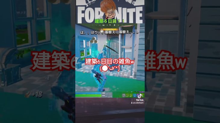 【フォートナイト】建築6日目でまだそこか、、。#フォートナイト #fortnite #fortniteclips #shorts #fyp