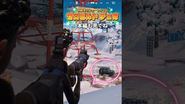 フォートナイト初心者のキル集 ゼロビルド デュオ チャプター6 #ゼロビルド  #shorts #フォートナイト #fortnite #フォートナイト初心者 #フォートナイト #ビクロイ