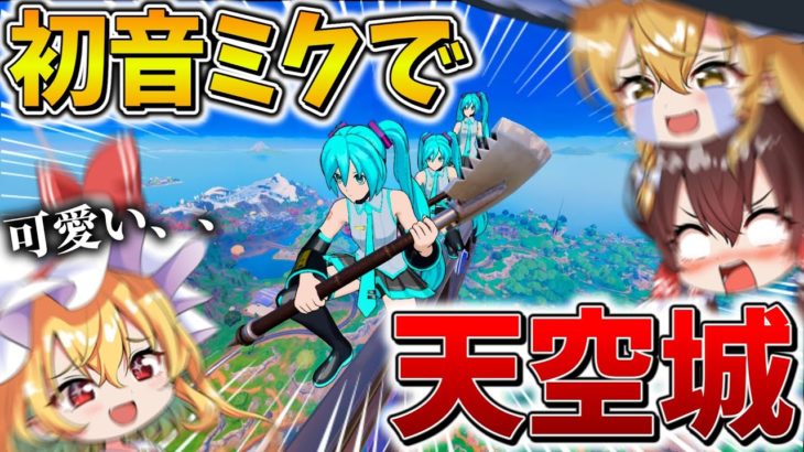 【神回】マジかよ、、トリオ大会で可愛すぎる”初音ミク”を使って「天空城」した結果、まさかの展開に、、【フォートナイト】【ゆっくり実況】【チャプター6】【シーズン1】