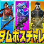 チャプター6ランダムボスチャレンジに挑戦！【フォートナイト/Fortnite】