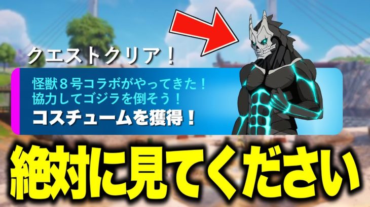 怪獣8号コラボがやってくる！大量の無料報酬の入手方法&新ボスがアプデで追加される！※絶対に見てください…【フォートナイト】