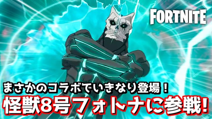 怪獣8号コラボが突然フォトナにやってきた！【Fortnite：フォートナイト】