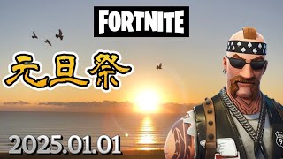 【フォートナイト】元旦祭　956　Fortnite　カスタムマッチ　ゾーンウォーズ　野良スク 参加型 初見歓迎　スイッチ歓迎　女性歓迎