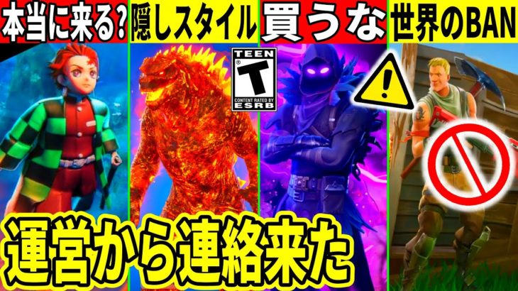 鬼滅コラボはデマ？世界の誤BAN祭がヤバい！絶対に買ってはいけないスキンや運営から連絡が来た件！最新情報も解説！【フォートナイト】フォトナ,リーク情報,アプデ,無料アイテム,考察,バグ考察