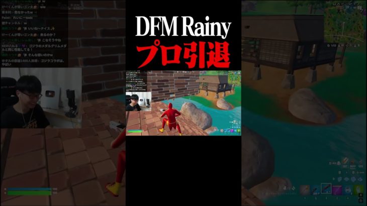 DFM Rainyプロ引退 #shorts 【フォートナイト/Fortnite】