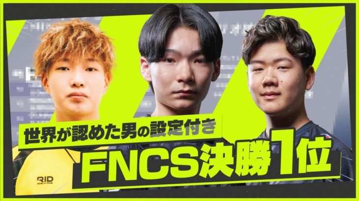 FNCSディビジョン１決勝1位!９９万円獲得!＋設定付き【フォートナイト】