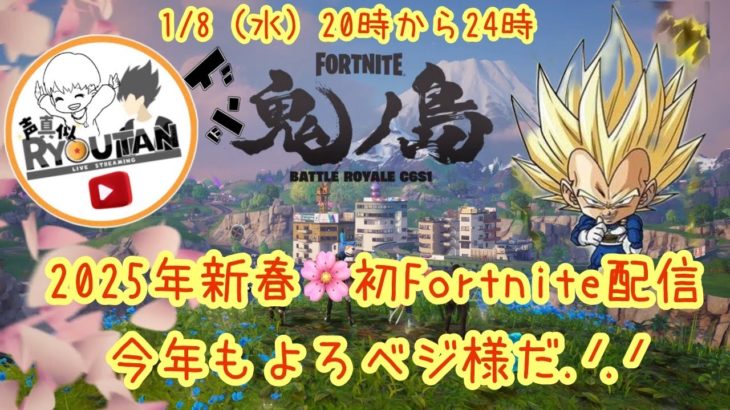 新春！野良に現れた超サイヤ人【FORTNIT/フォートナイト】  #フォートナイトライブ #フォートナイト #声真似 #フォトナ #フォートナイト参加型 #ドラゴンボール #初心者歓迎