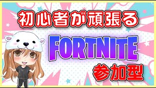 【FORTNITE】ゼロビルド参加型やります！初心者なのでお手柔らかにお願いします