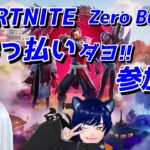 【ゆるり２枠参加型】酔っぱらいです!!【フォートナイト/FORTNITE/ゼロビルド】