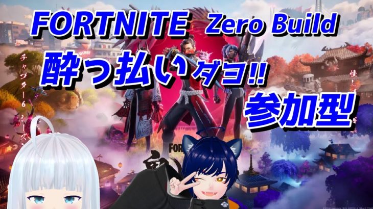 【ゆるり２枠参加型】酔っぱらいです!!【フォートナイト/FORTNITE/ゼロビルド】