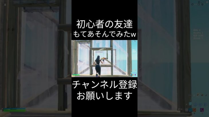 初心者の友達もてあそんでみたｗｗｗ【フォートナイト/FORTNITE】