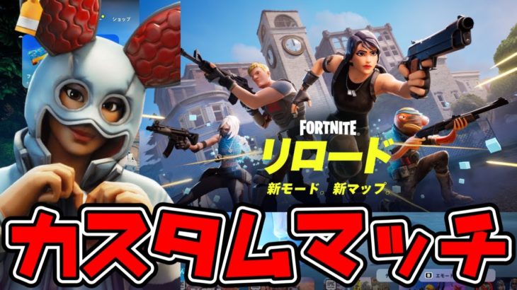 カスタムマッチで遊ぼう🌟フォートナイトライブ🌟初見さんも大歓迎です【FORTNITE】【フォートナイト】