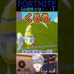 必殺技とは・・・【フォートナイト/FORTNITE】 #shorts #vtuber