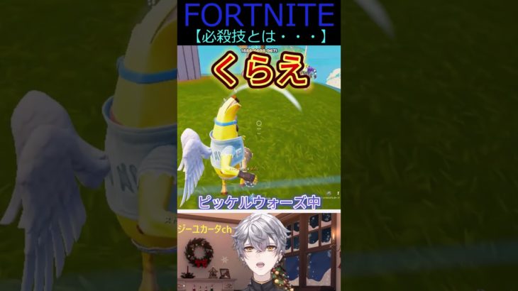 必殺技とは・・・【フォートナイト/FORTNITE】 #shorts #vtuber