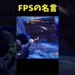 FPSやってたら、一度は言ってみたいｗ#フォートナイト #Fortnite#ゼロビルド #ショート #shorts #ゲーム実況