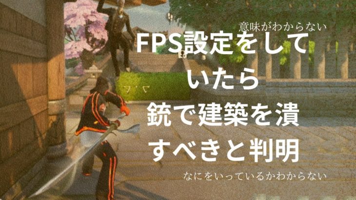 フォートナイト】実況/FPS設定試してたら・・・【fortnite/フォトナ】バトルロイヤル