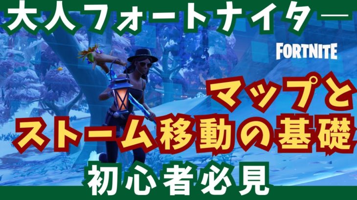 【Fortnite】マップとストーム移動の基礎【初心者 × 大人 × フォートナイト】