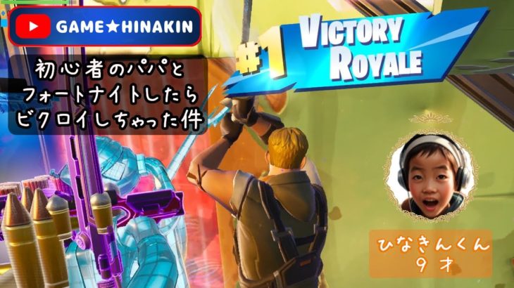 【フォートナイト】初心者パパとデュオしたらビクロイしちゃった件 – Fortnite –