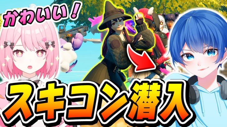 【ドッキリ】フォトナ女子の『スキンコンテスト』にガチ潜入してみた結果ｗｗｗ【フォートナイト/Fortnite】